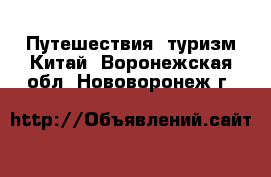 Путешествия, туризм Китай. Воронежская обл.,Нововоронеж г.